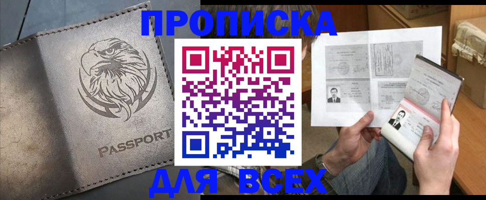 купить прописку в Аксае