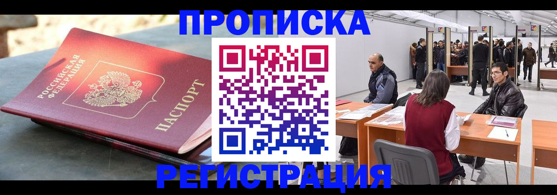прописка гарантия в Аксае